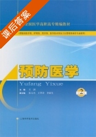 预防医学 第二版 课后答案 (王剑) - 封面