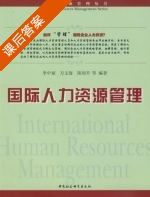 国际人力资源管理 课后答案 (李中斌 万文海) - 封面