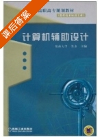 计算机辅助设计 课后答案 (苏春) - 封面