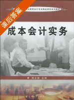 成本会计实务 课后答案 (杨全德) - 封面