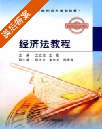 经济法教程 课后答案 (王立法 王泉) - 封面