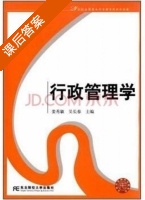 行政管理学 课后答案 (姜秀敏 吴长春) - 封面