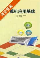计算机应用基础 课后答案 (李月寒) - 封面
