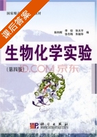 生物化学实验 第四版 课后答案 (陈钧辉 张太平) - 封面