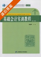 基础会计实训教程 第二版 课后答案 (张颖萍) - 封面