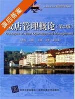 饭店管理概论 第二版 课后答案 (王天佑 张威) - 封面