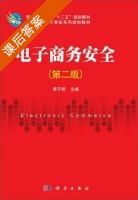 电子商务安全 第二版 课后答案 (曾子明) - 封面