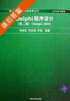 Delphi程序设计 第二版 课后答案 (周果宏 罗述谦) - 封面