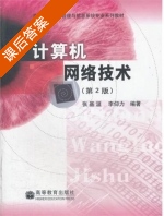 计算机网络技术 课后答案 (张基温 李仰力) - 封面