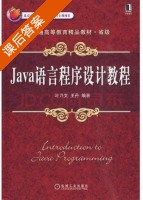 Java语言程序设计教程 课后答案 (叶乃文 王丹) - 封面