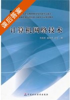 计算机网络技术 课后答案 (代绍庆 桑世庆) - 封面