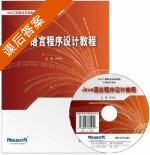 Java语言程序设计教程 课后答案 (周绍斌) - 封面
