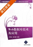 web数据库技术及应用 课后答案 (李国红 秦鸿霞) - 封面