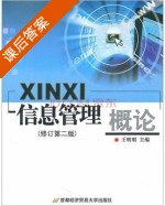 信息管理概论 修订 第二版 课后答案 (王明明) - 封面
