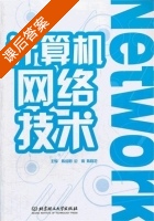计算机网络技术 课后答案 (陈绥阳 边倩) - 封面