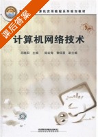 计算机网络技术 课后答案 (吕晓阳) - 封面