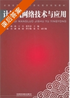 计算机网络技术与应用 课后答案 (朱小明 孙波) - 封面