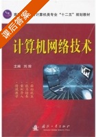 计算机网络技术 课后答案 (刘前) - 封面