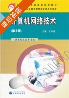 计算机网络技术 课后答案 (王协瑞) - 封面