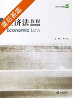 经济法教程 课后答案 (单飞跃) - 封面