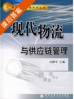 现代物流与供应链管理 课后答案 (冯耕中) - 封面
