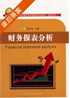 财务报表分析 课后答案 (李正伟) - 封面