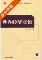 世界经济概论 课后答案 (徐松) - 封面
