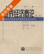 世界经济概论 第二版 课后答案 (张幼文 屠启豪) - 封面