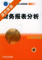 财务报表分析 课后答案 (周凤) - 封面