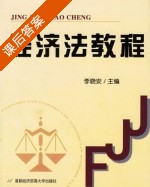 经济法教程 课后答案 (李晓安) - 封面