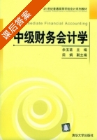 中级财务会计学 课后答案 (余玉苗 田娟) - 封面