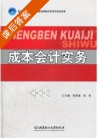 成本会计实务 课后答案 (吴育湘 张亮) - 封面