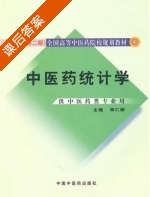 中医药统计学 课后答案 (周仁郁) - 封面