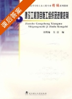 建设工程项目施工组织及进度控制 课后答案 (刘瑾瑜 吴洁) - 封面