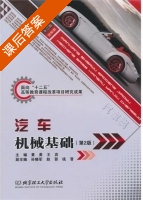 汽车机械基础 第二版 课后答案 (黄勇 王宾) - 封面