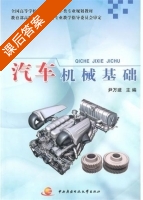 汽车机械基础 课后答案 (尹万建) - 封面