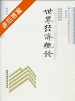 世界经济概论 课后答案 (时雨田) - 封面