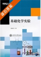 基础化学实验 课后答案 (洪芸) - 封面