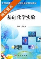 基础化学实验 课后答案 (马妆海) - 封面