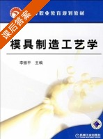 模具制造工艺学 课后答案 (李振平) - 封面
