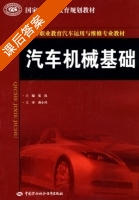 汽车机械基础 课后答案 (张汛) - 封面