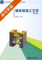 模具制造工艺学 第二版 课后答案 (郭铁良) - 封面