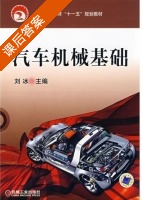 汽车机械基础 课后答案 (刘冰) - 封面