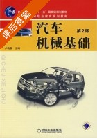 汽车机械基础 第二版 课后答案 (卢晓春) - 封面