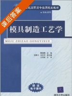 模具制造工艺学 课后答案 (甄瑞麟 杨善义) - 封面