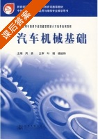 汽车机械基础 课后答案 (凤勇) - 封面
