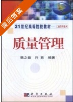 质量管理 课后答案 (韩之俊 许前) - 封面