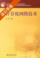 计算机网络技术 课后答案 (郑华) - 封面