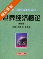 世界经济概论 第四版 课后答案 (陶季侃 姜春明) - 封面