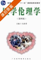 医学伦理学 第四版 课后答案 (吴素香) - 封面